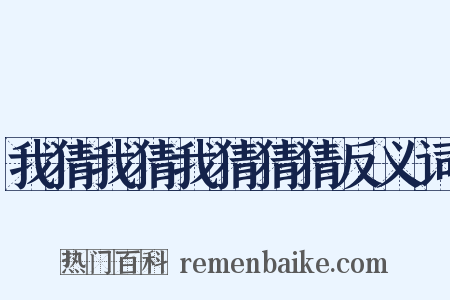 我猜我猜我猜猜猜反义词是什么意思的图片
